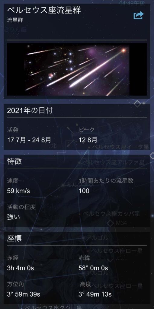 ペルセウス座流星群の情報表示